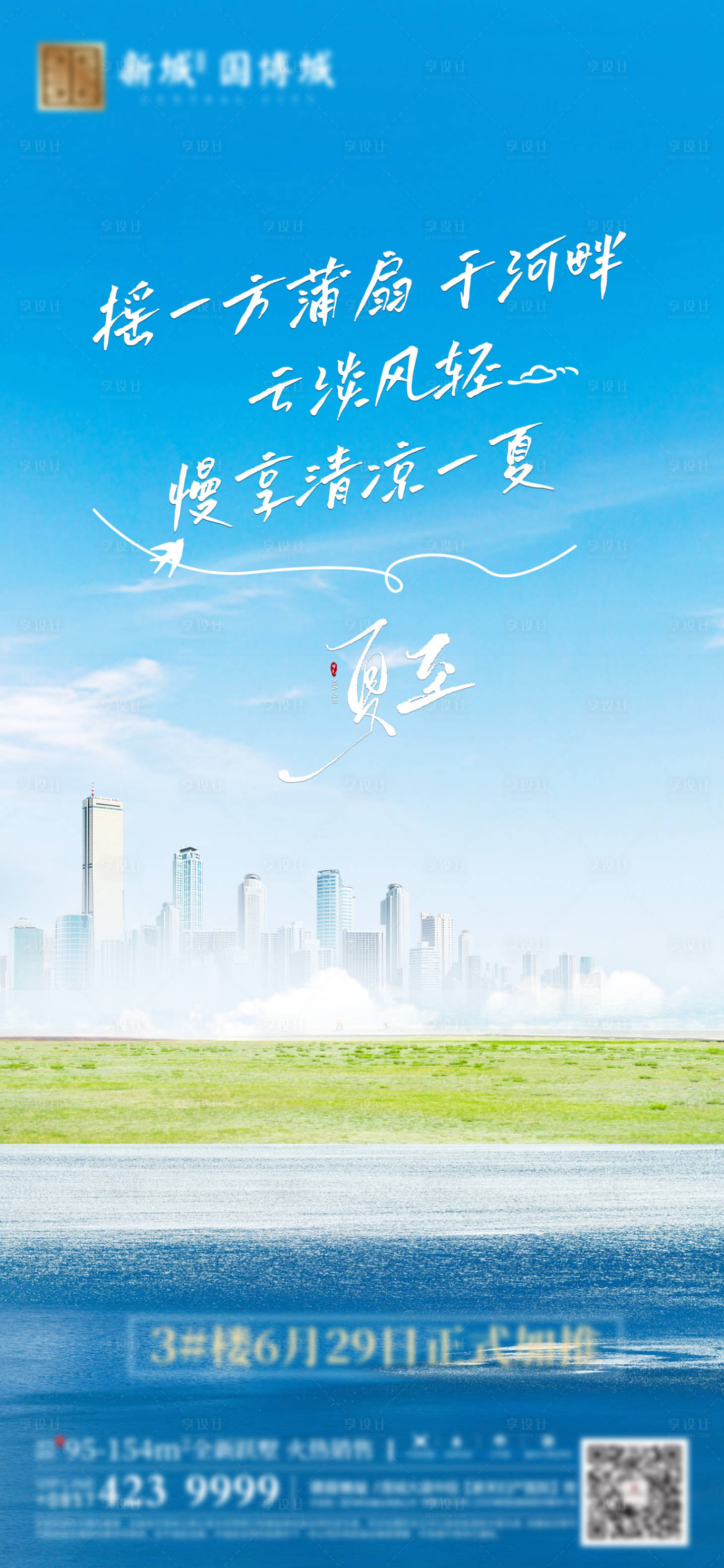 源文件下载【享设计】搜索编号：71530031416709561【夏至海报】