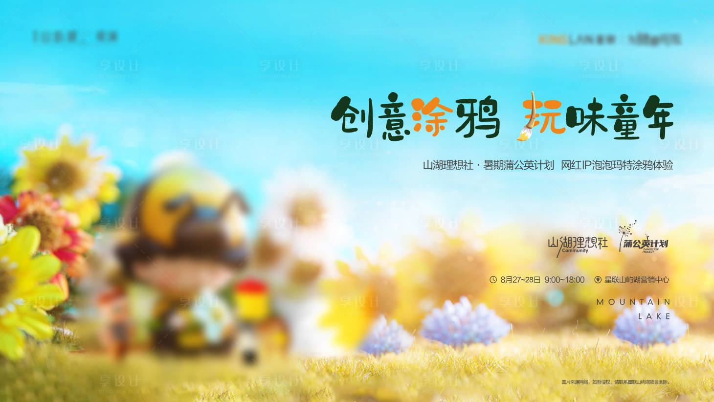 源文件下载【享设计】搜索编号：50430012261568745【泡泡玛特彩绘活动背景板】