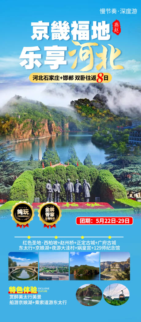 源文件下载【河北石家庄邯郸西柏坡旅游海报】编号：57800031620921621