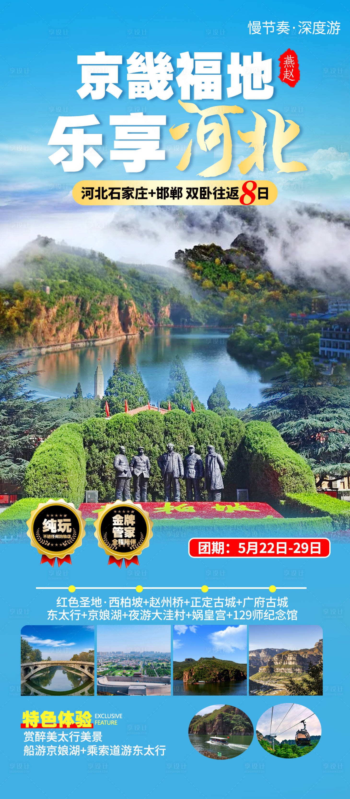源文件下载【享设计】搜索编号：57800031620921621【河北石家庄邯郸西柏坡旅游海报】