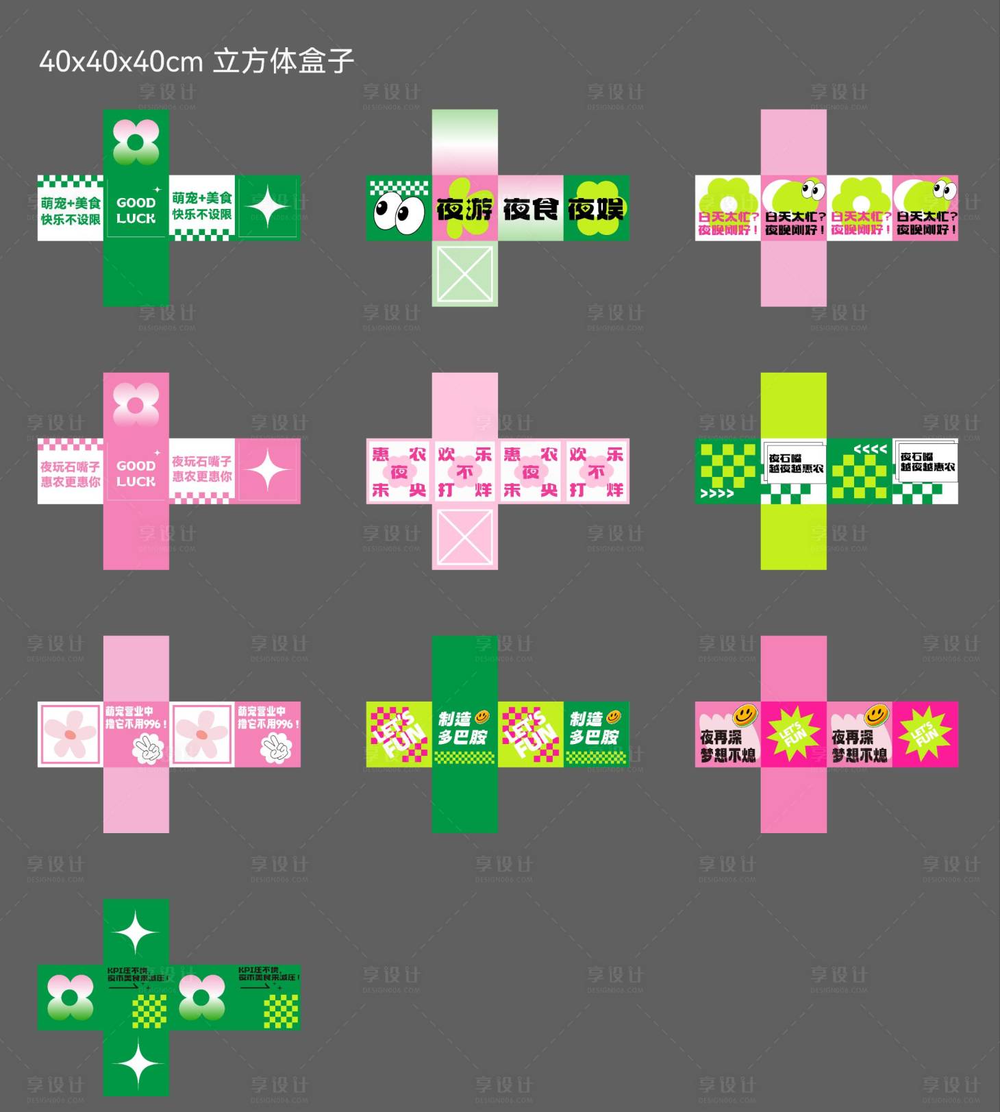 源文件下载【享设计】搜索编号：21150031346085499【打卡DP堆头盒子展开图】