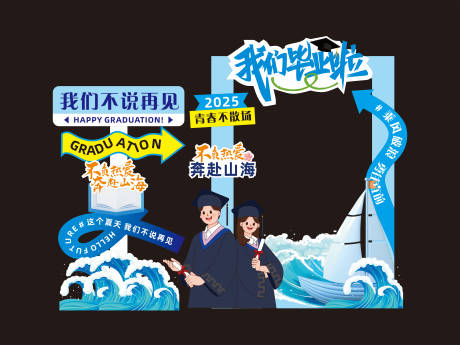 源文件下载【毕业季乘风破浪活动美陈】编号：55540031385327390