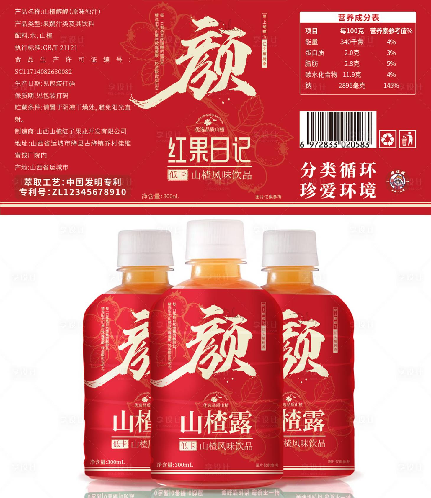 源文件下載【享設計】搜索編號：53920031243246688【山楂果汁飲品包裝】