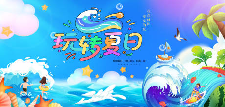 源文件下载【夏日冰爽放肆游玩玩转夏日背景板】编号：75810031666202407