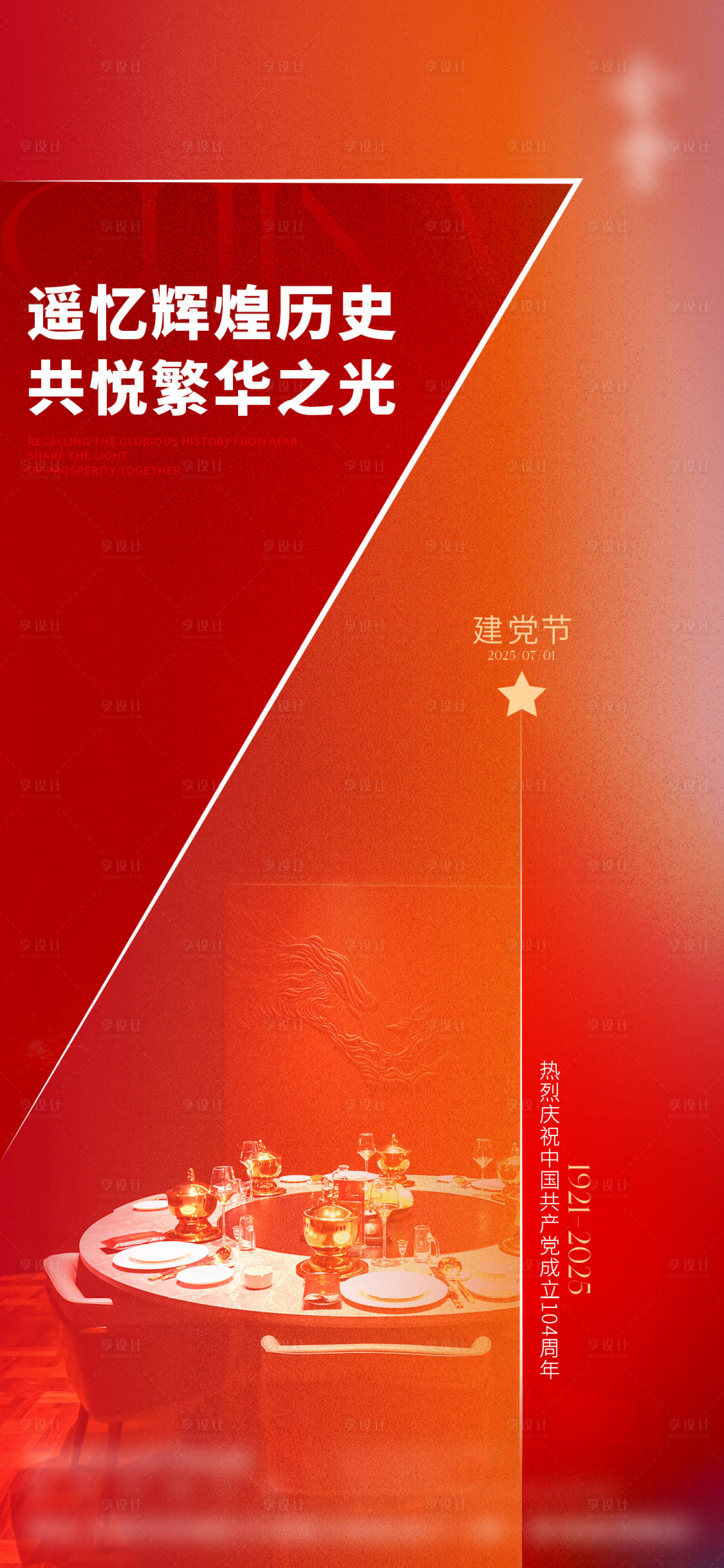 源文件下载【享设计】搜索编号：47640031591933202【建党节海报】