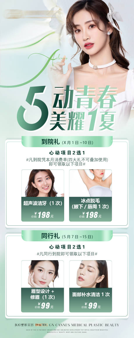 源文件下载【医美皮肤科五月献礼海报】编号：33690031596075376