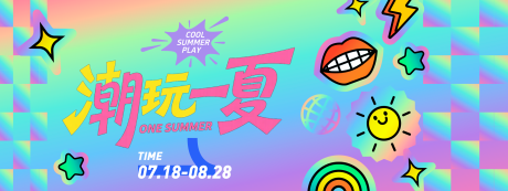 源文件下載【享設(shè)計(jì)】搜索編號(hào)：83130031173698012【潮玩一夏時(shí)尚潮流主畫面】