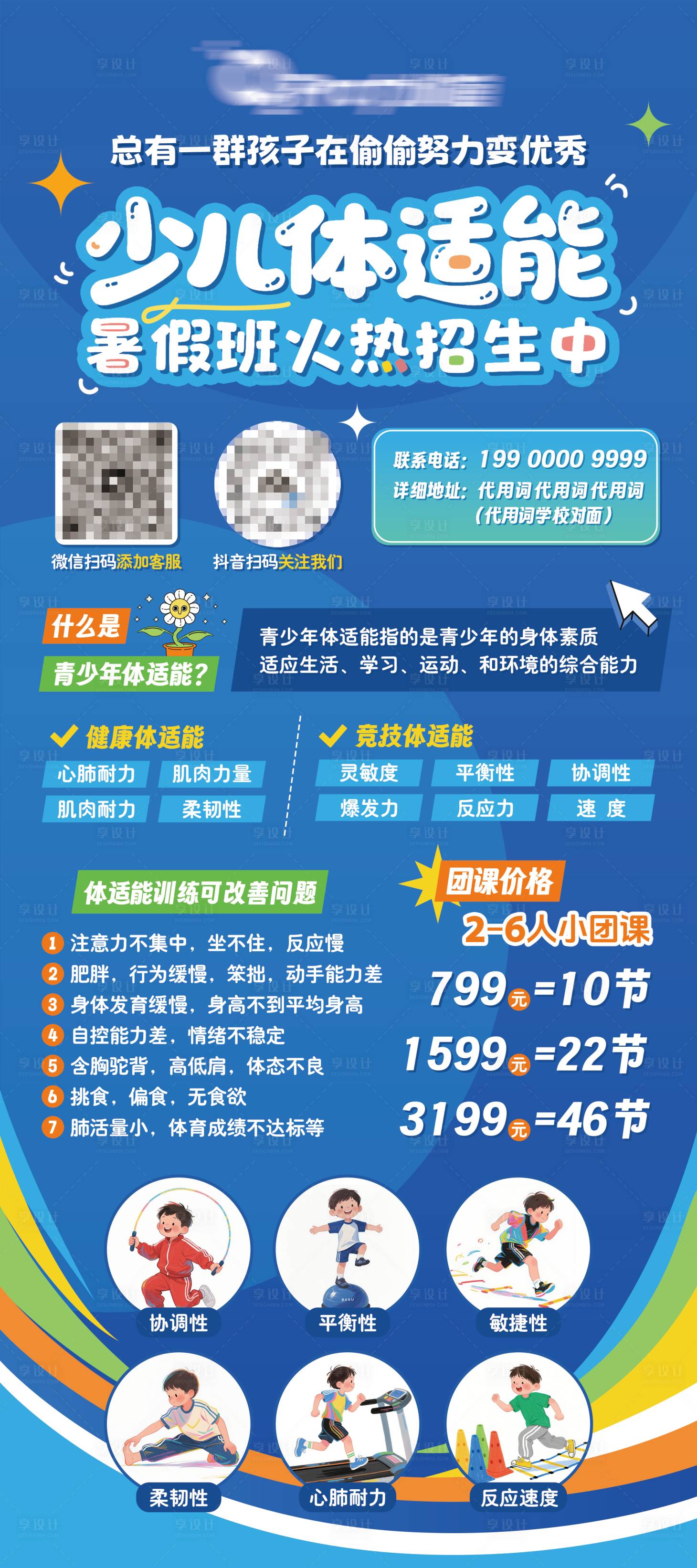 源文件下載【享設(shè)計】搜索編號：70050031415658856【少年體適能暑假班火熱招生易拉寶】