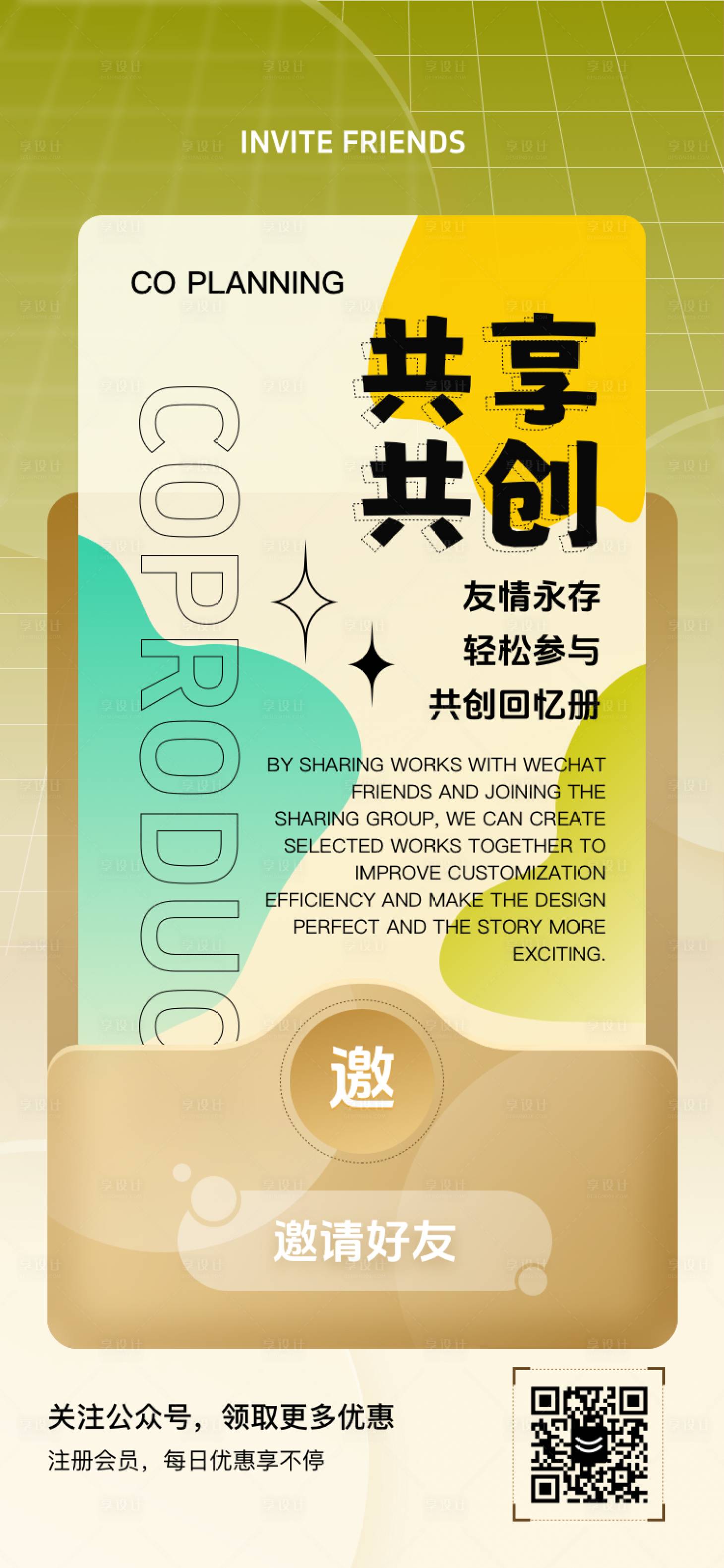 源文件下载【共享共创海报设计】编号：69810031476371076