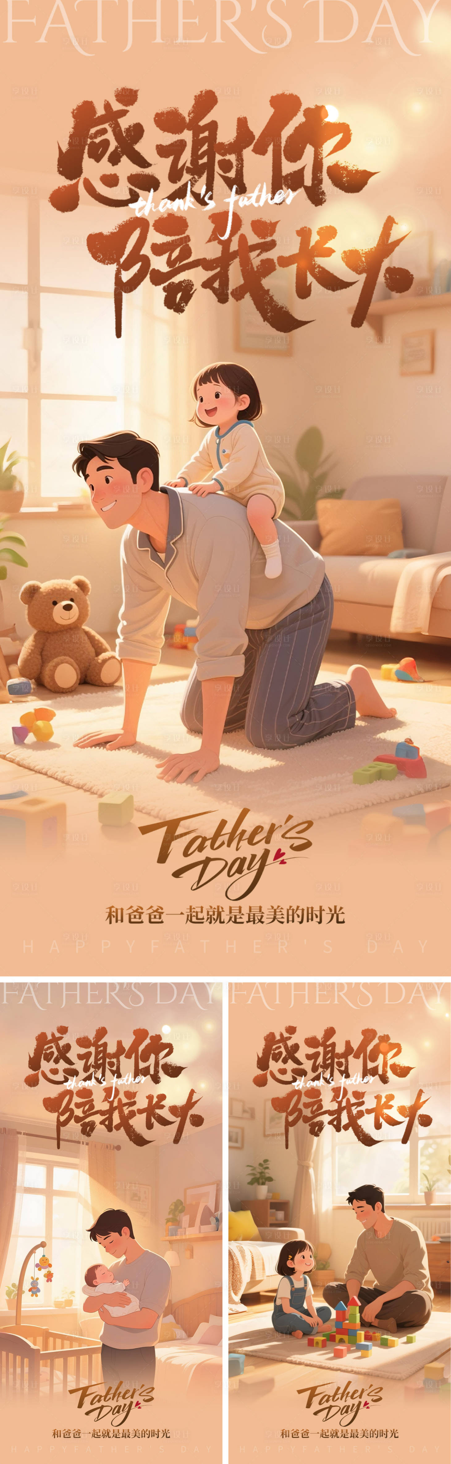 源文件下载【享设计】搜索编号：43820031127552236【爸爸陪我长大系列海报】