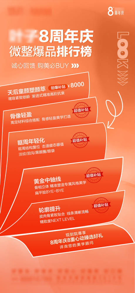 源文件下载【医美周年庆海报】编号：81630031575079166