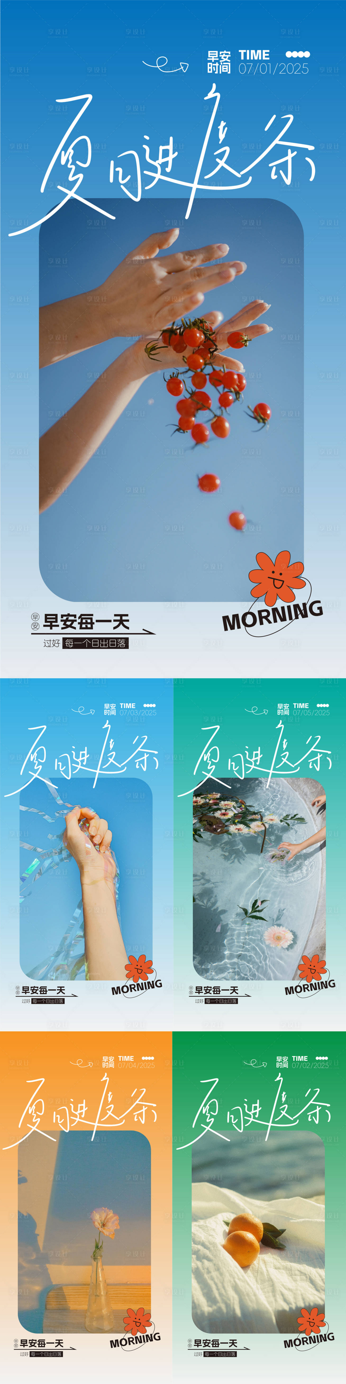 源文件下载【享设计】搜索编号：75200031591588851【文旅早安日签夏天海报】