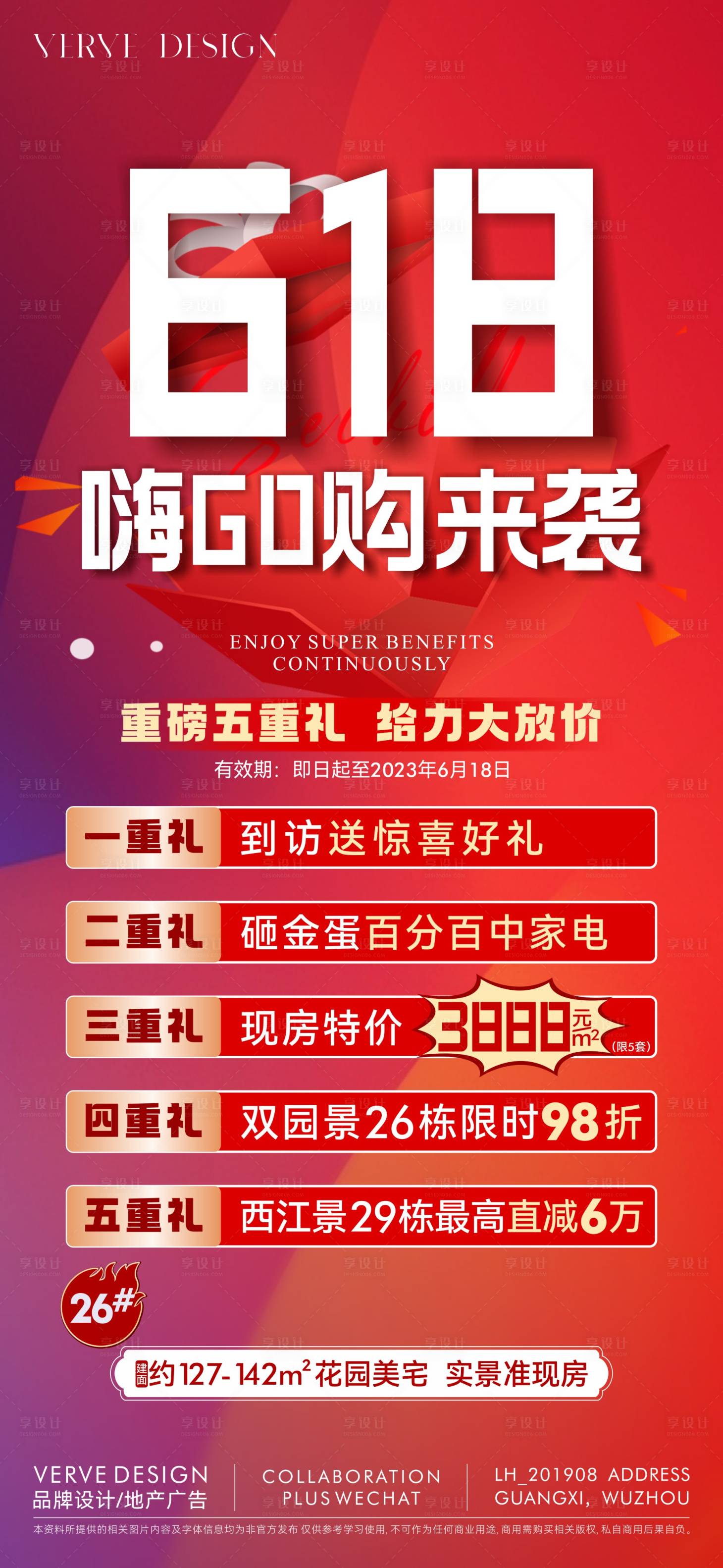 源文件下載【享設(shè)計(jì)】搜索編號(hào)：56220031394264772【地產(chǎn)618促銷(xiāo)海報(bào)】