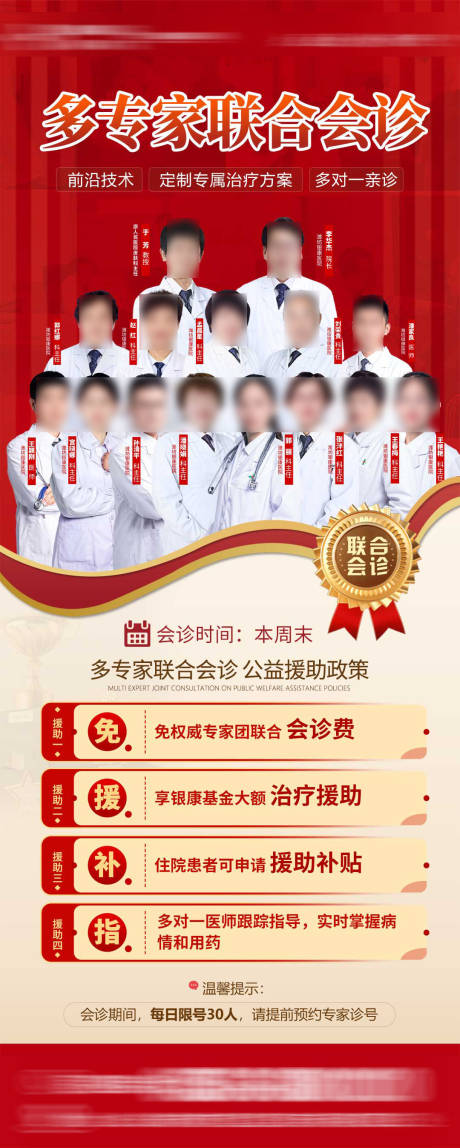 源文件下载【专家团联合会诊红金海报】编号：88880031478275561