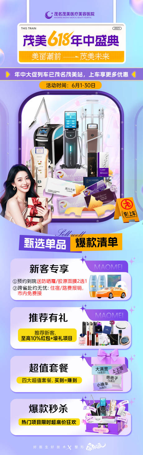 源文件下载【618医美套餐政策海报】编号：60860031113708766