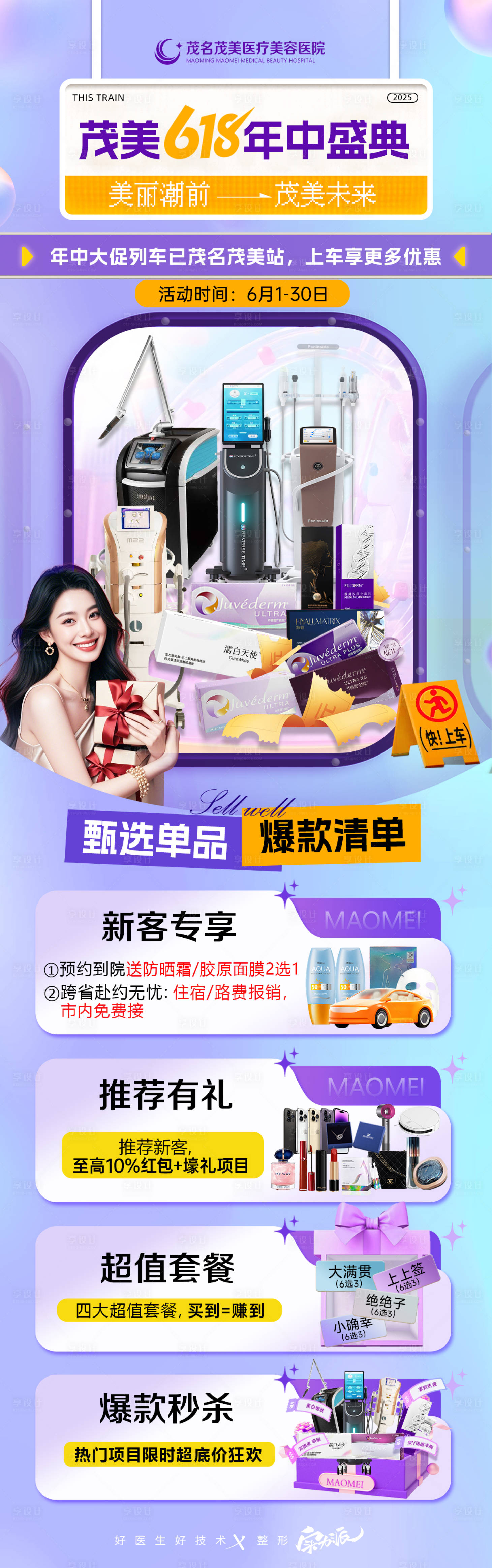 源文件下载【享设计】搜索编号：60860031113708766【618医美套餐政策海报】