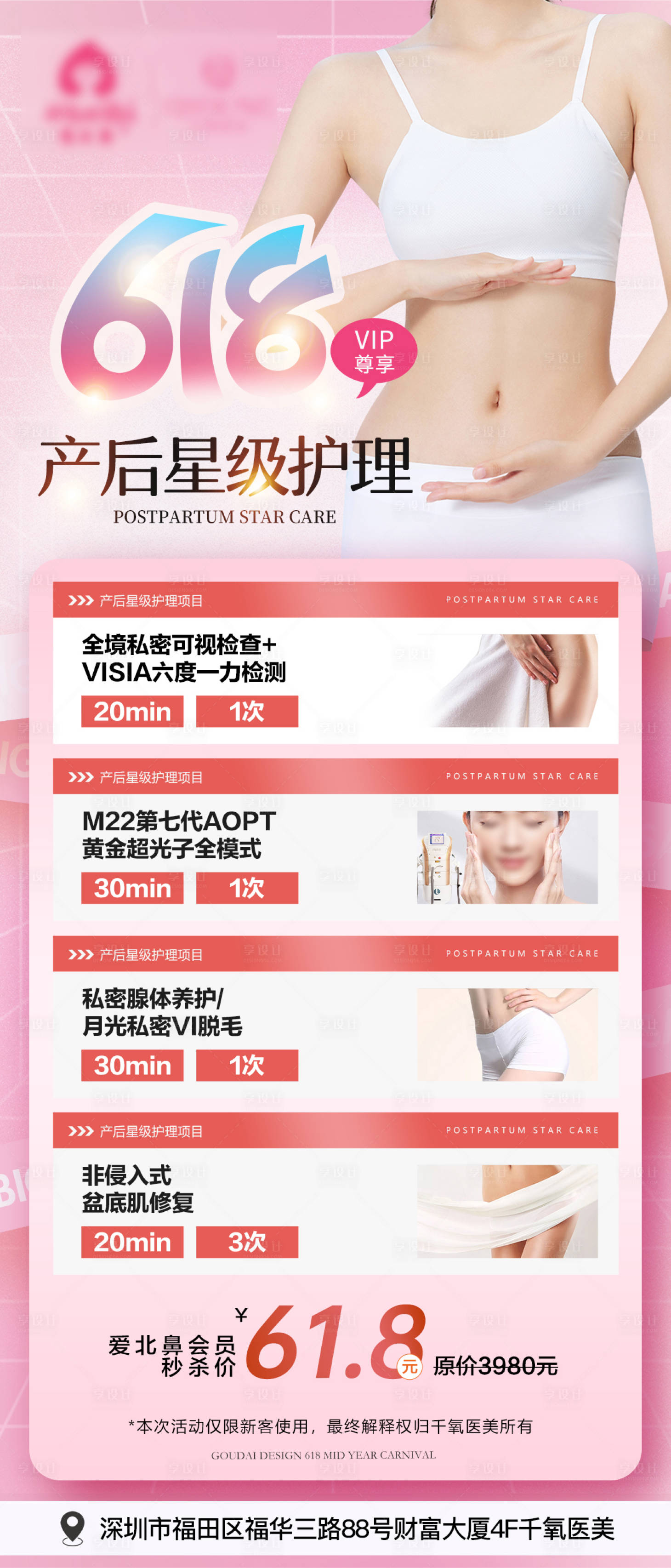 源文件下載【享設(shè)計】搜索編號：52720031250008602【618產(chǎn)后星級護理海報】