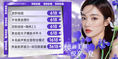 源文件下载【医美夏日焕颜美肌海报】编号：68870031506782031