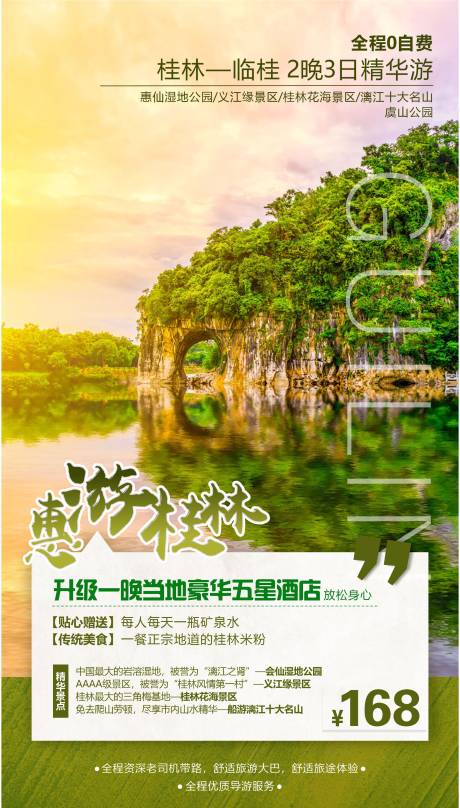 源文件下載【桂林旅游海報】編號：48410031183746488