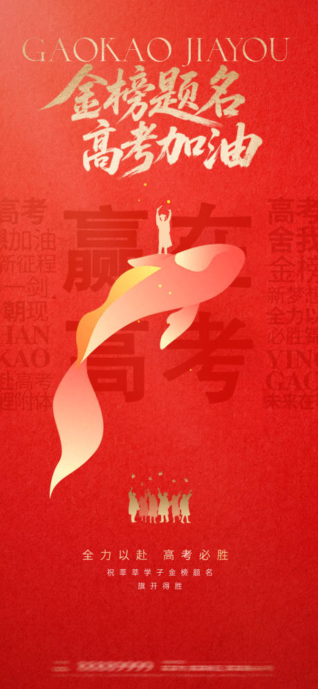 源文件下载【金榜题名高考红金海报】编号：96650031133711088