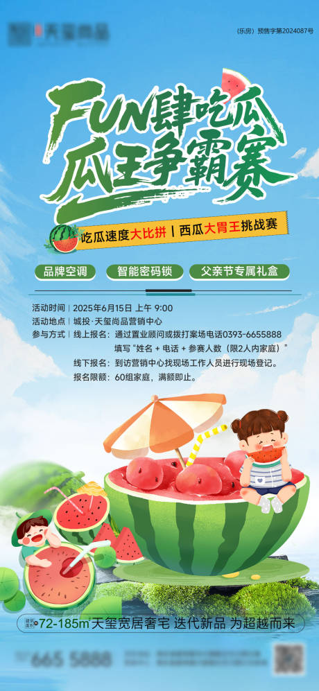 源文件下载【地产FUN肆吃西瓜争霸赛海报】编号：17760031310246966