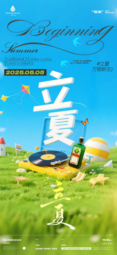 源文件下载【酒吧夜店KTV小厅立夏海报】编号：66210031224716175
