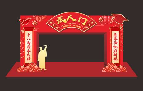 源文件下载【高考毕业拱门】编号：85890031373678399