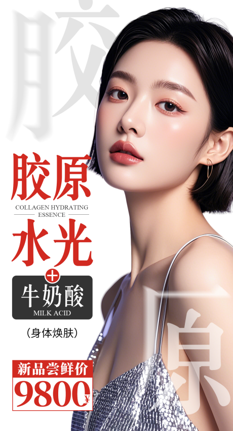 胶原水光+牛奶酸 
