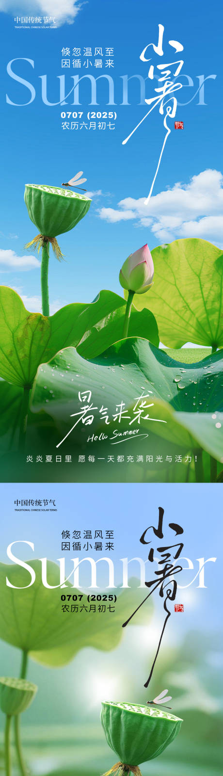 源文件下載【享設計】搜索編號：93060031388562749【小暑節氣海報】