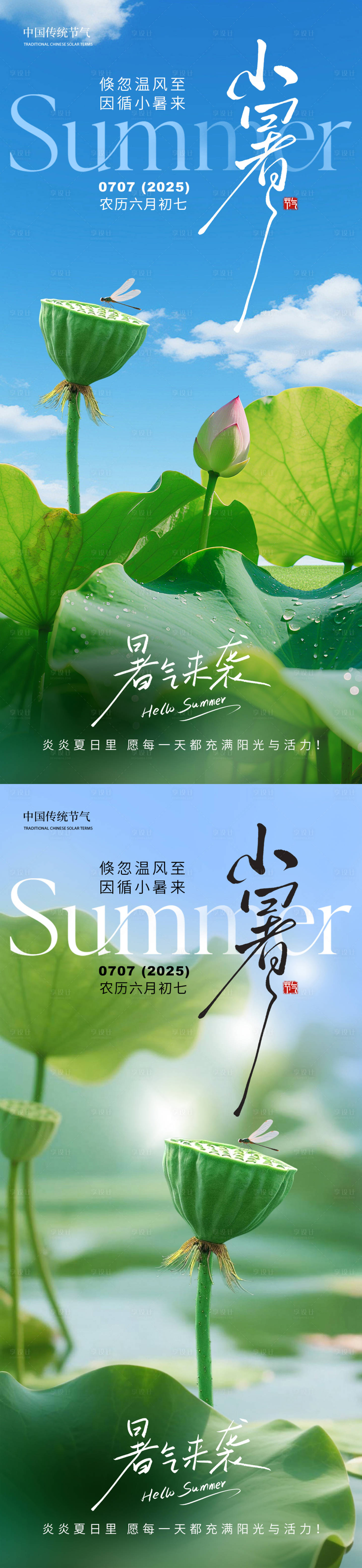 源文件下载【享设计】搜索编号：93060031388562749【小暑节气海报】