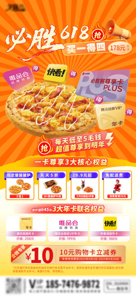 源文件下载【必胜客618尊享卡活动海报】编号：41370031355059104