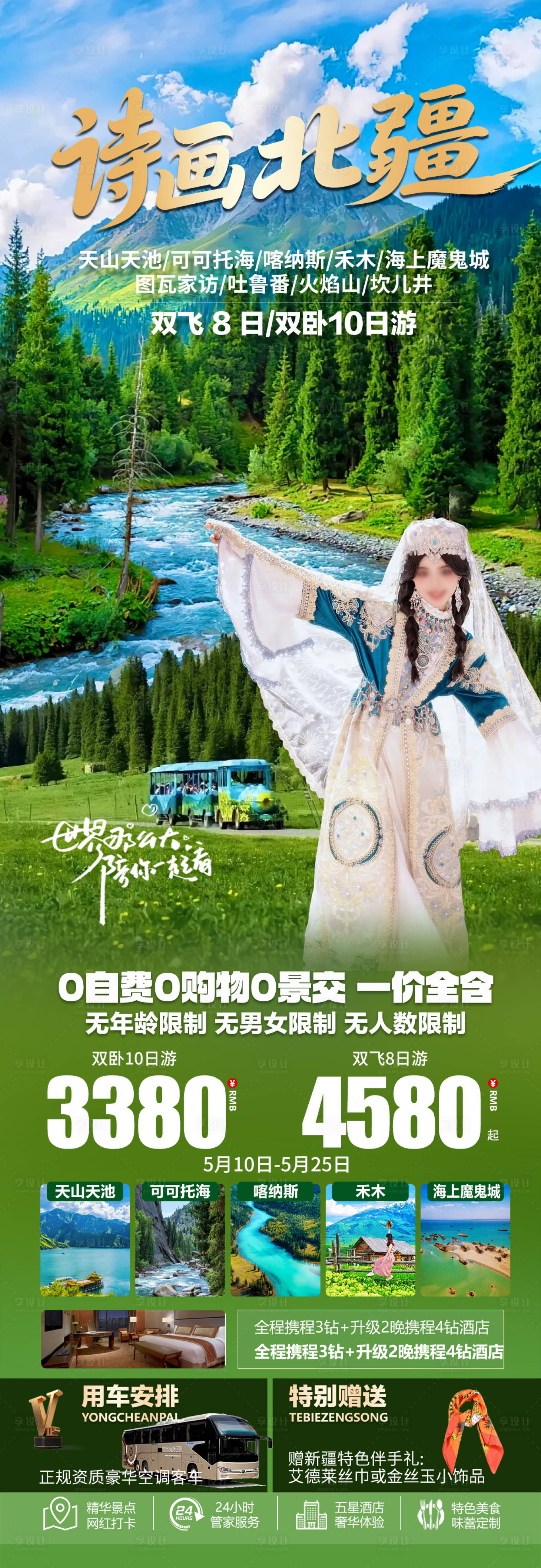 源文件下载【享设计】搜索编号：46380031544942454【诗画北疆双飞10日游纯玩海报】