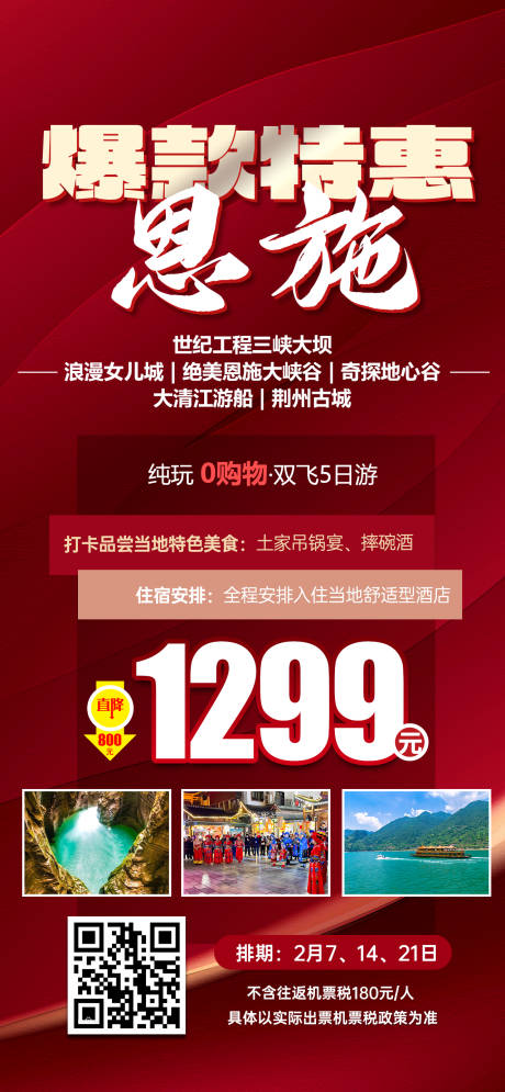源文件下载【恩施旅游促销海报】编号：64070031540649786