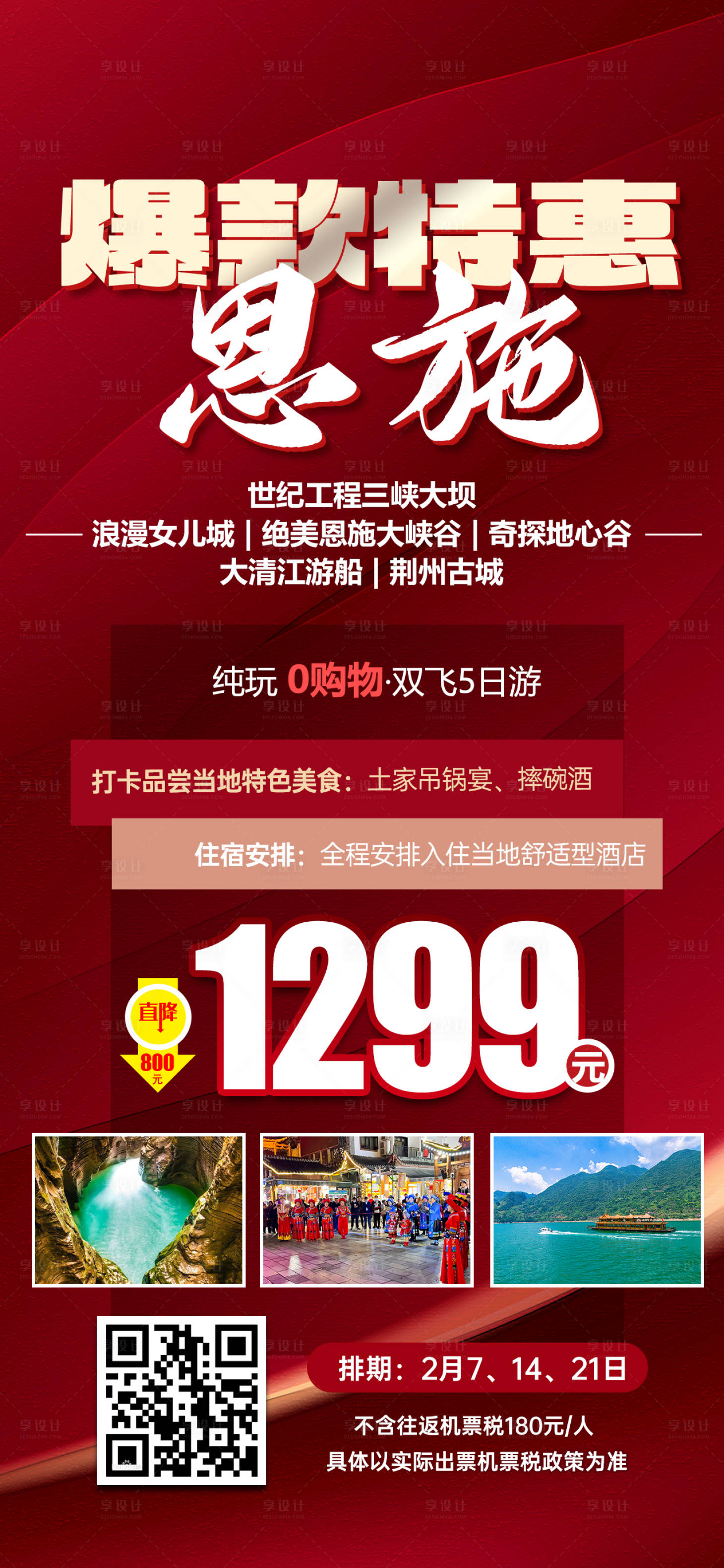 源文件下載【享設計】搜索編號：64070031540649786【恩施旅游促銷海報】
