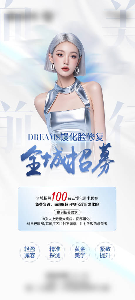 源文件下载【馒化脸案例招募海报】编号：79710031121685897