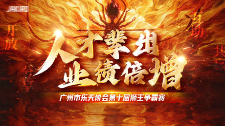 源文件下載【享設計】搜索編號：49820031373277993【人才輩出業績倍增活動背景板】
