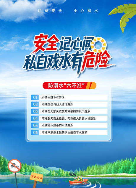 防溺水教育海报 