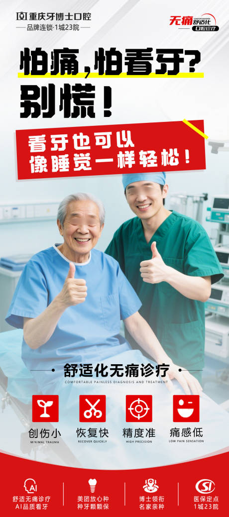 舒适化无痛看牙齿宣传海报