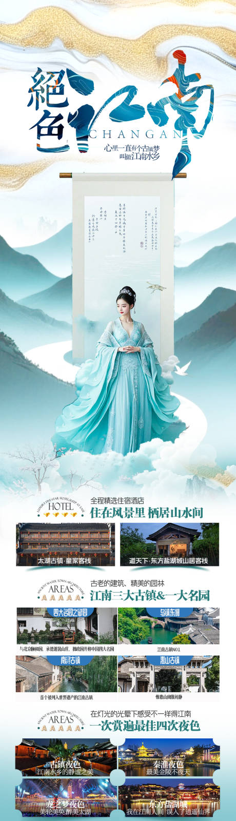 源文件下载【江南华东旅游海报 】编号：82030031183839033