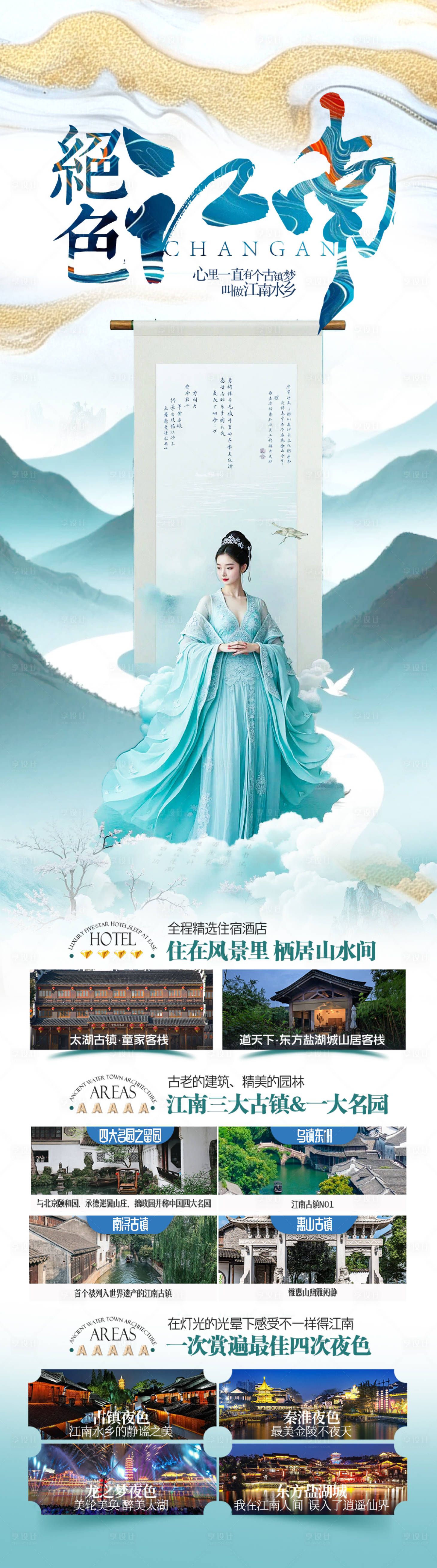 源文件下载【享设计】搜索编号：82030031183839033【江南华东旅游海报 】