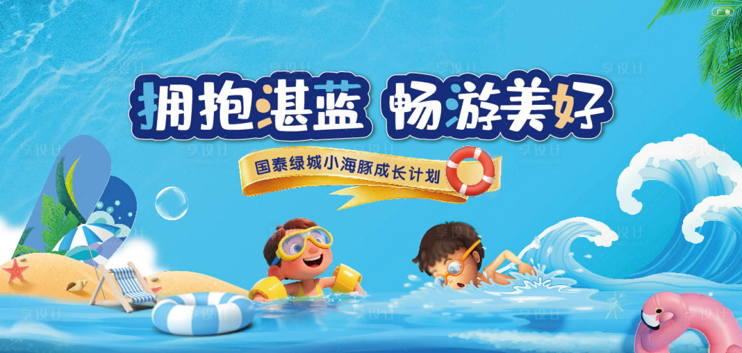 源文件下载【享设计】搜索编号：76100031663414704【游泳背景板】