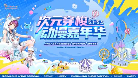 源文件下載【享設計】搜索編號：71850031312139042【次元穿梭動漫嘉年華背景板】