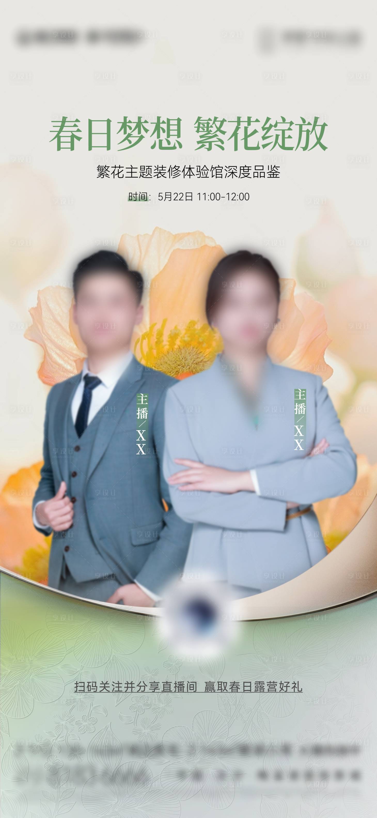 源文件下载【享设计】搜索编号：79350031398138664【地产直播宣传海报】