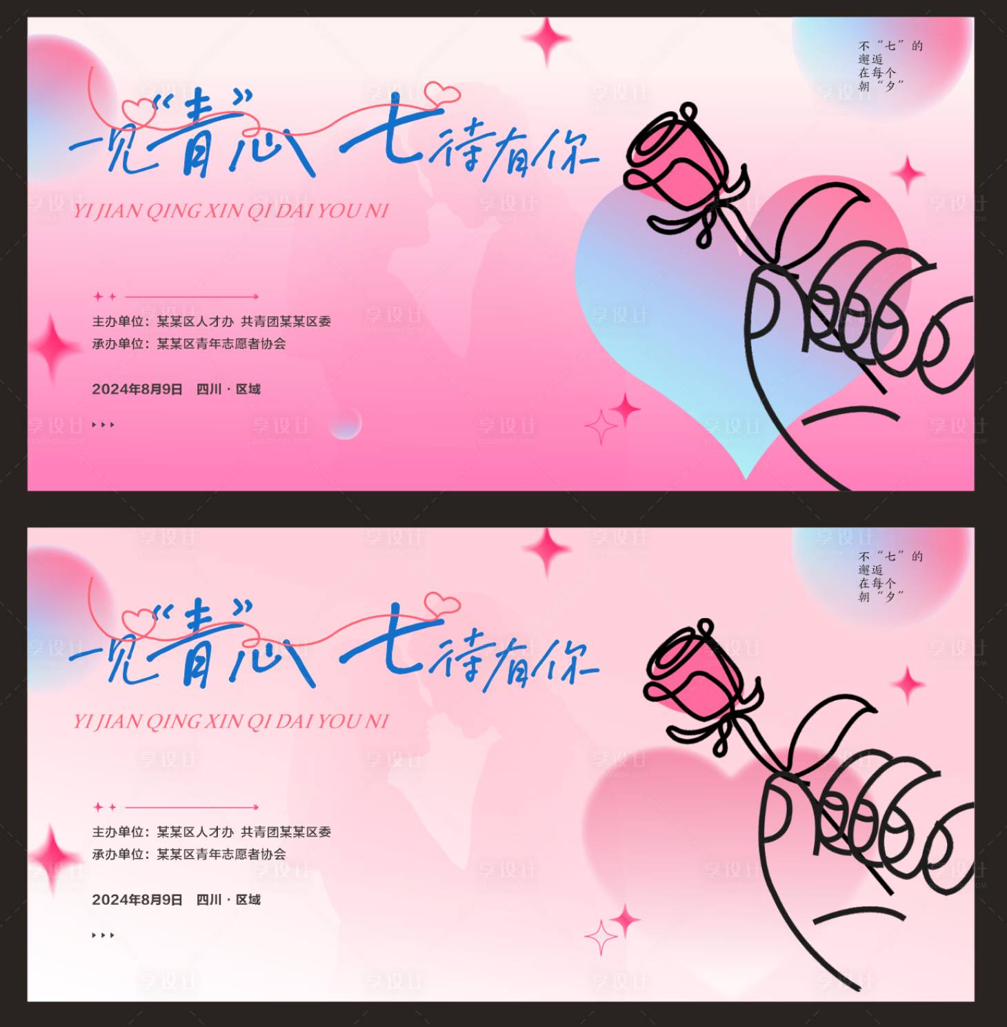 源文件下载【享设计】搜索编号：43700031241938203【七夕节】