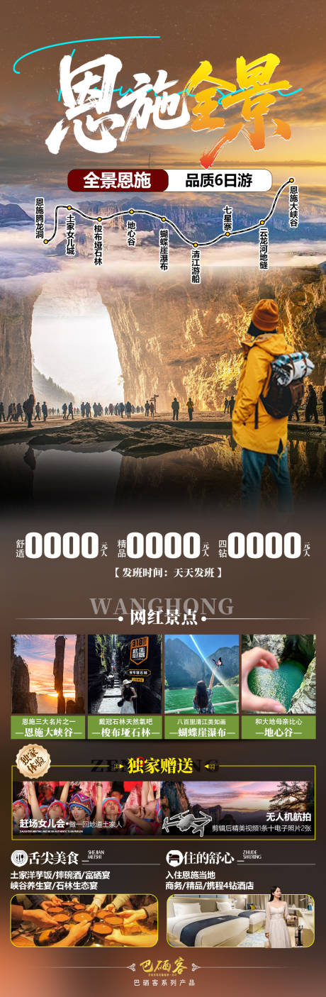 恩施旅游长图海报