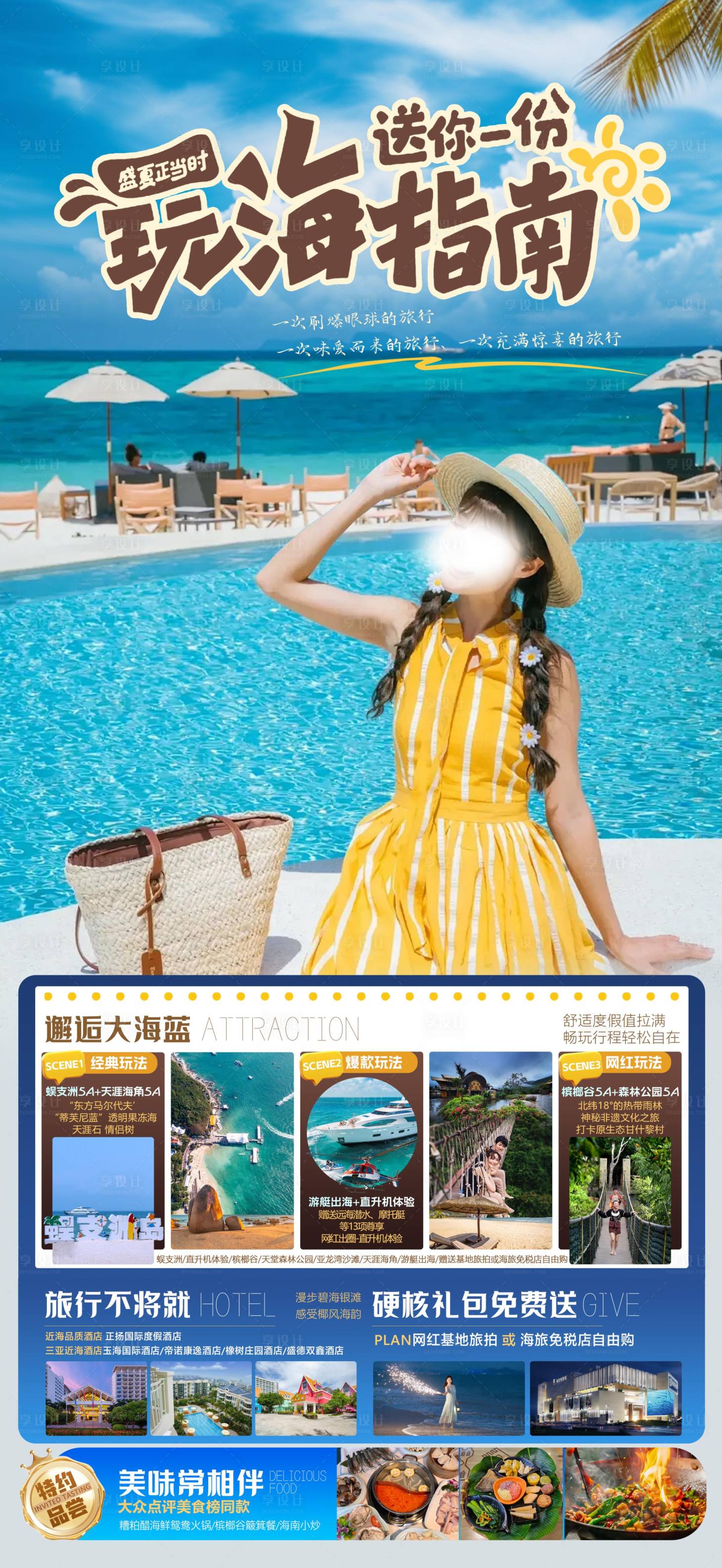 源文件下载【送你一份玩海指南海报】编号：51040031335515139