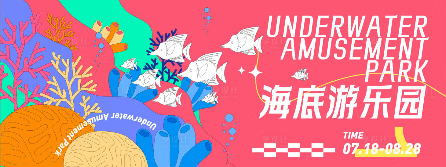 源文件下載【享設計】搜索編號：42120031368425989【海底游樂園背景板】