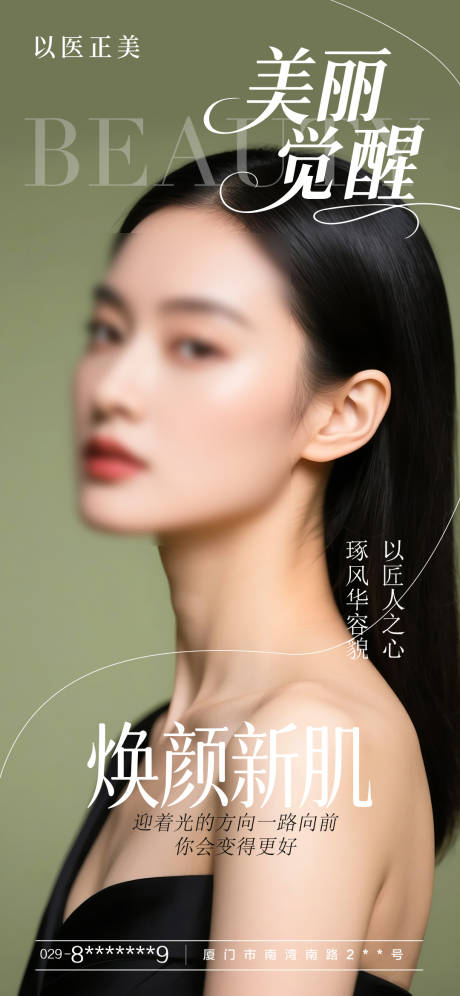 源文件下載【醫美美麗覺醒海報】編號：21590031503632594