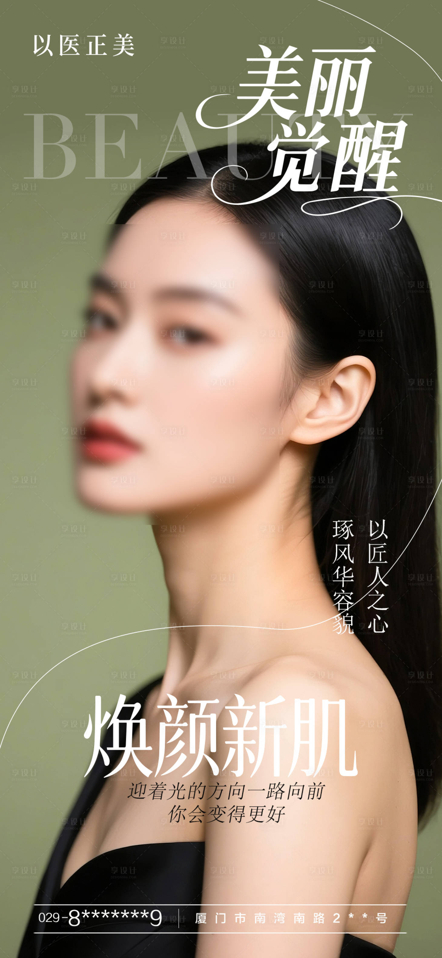 源文件下載【享設計】搜索編號：21590031503632594【醫美美麗覺醒海報】