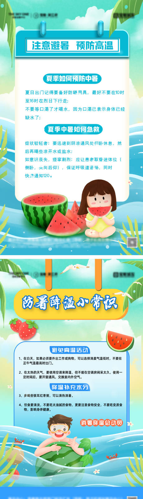 源文件下载【享设计】搜索编号：48260031251117161【夏季防暑降温小常识海报】